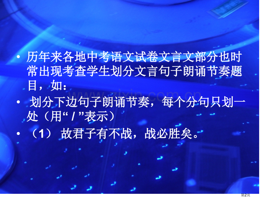 如何划分文言文句子的朗读节奏市公开课一等奖百校联赛获奖课件.pptx_第2页