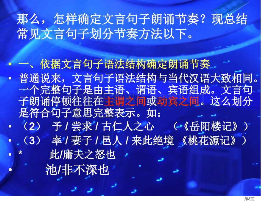 如何划分文言文句子的朗读节奏市公开课一等奖百校联赛获奖课件.pptx_第3页