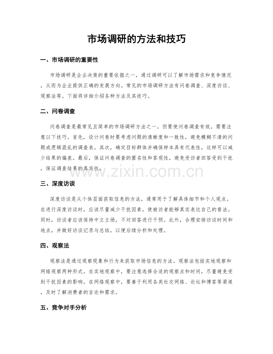 市场调研的方法和技巧.docx_第1页