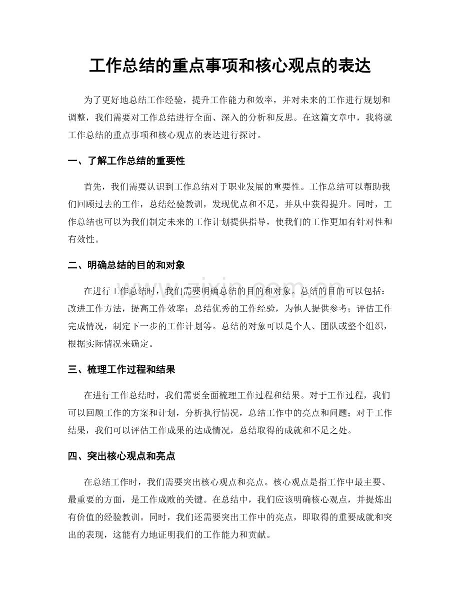 工作总结的重点事项和核心观点的表达.docx_第1页