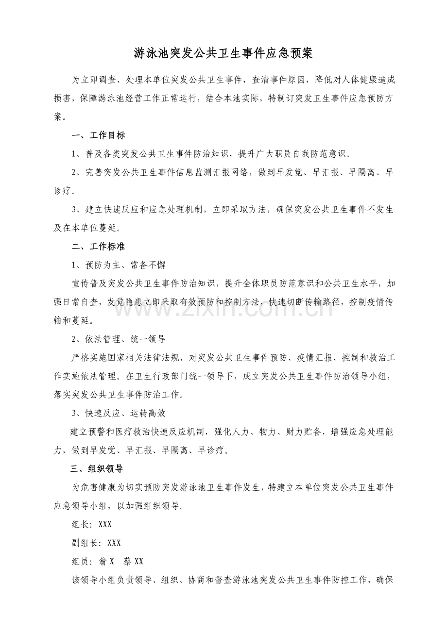 游泳池突发公共卫生事件应急专项预案.doc_第1页