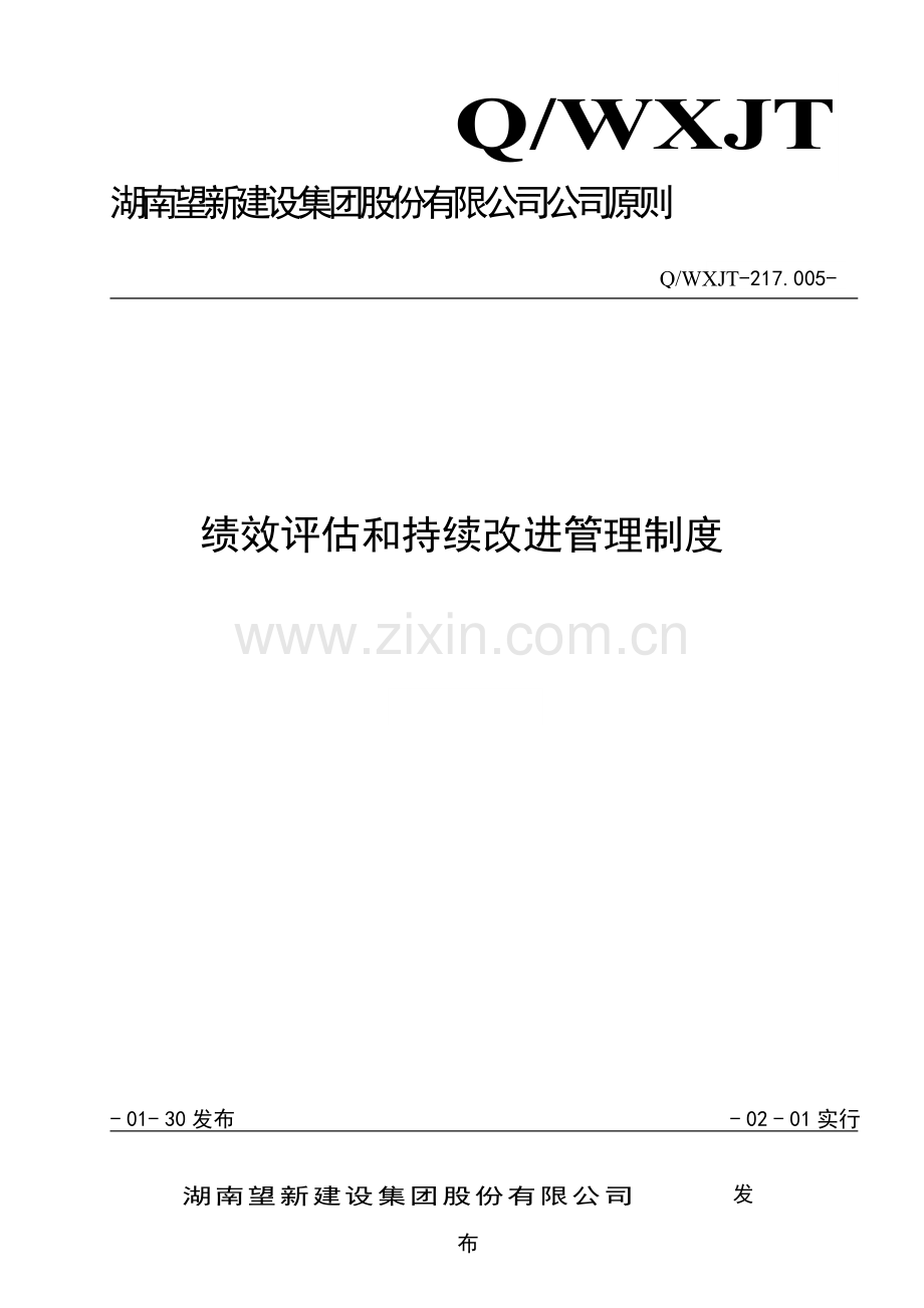 新版绩效评定和持续改进管理新规制度.doc_第1页