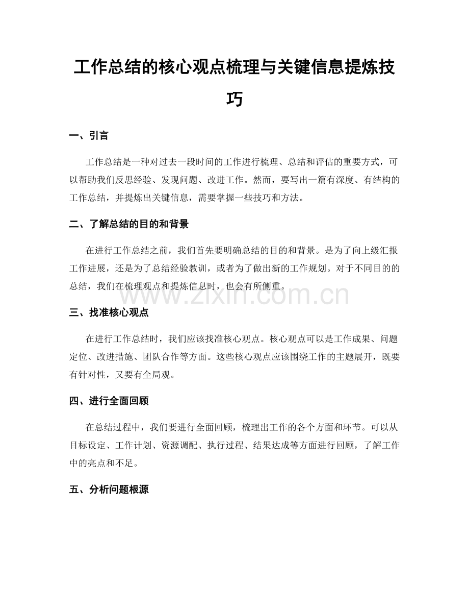 工作总结的核心观点梳理与关键信息提炼技巧.docx_第1页