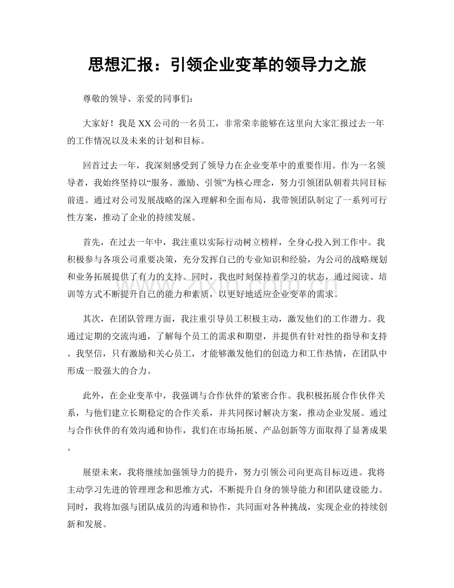 思想汇报：引领企业变革的领导力之旅.docx_第1页