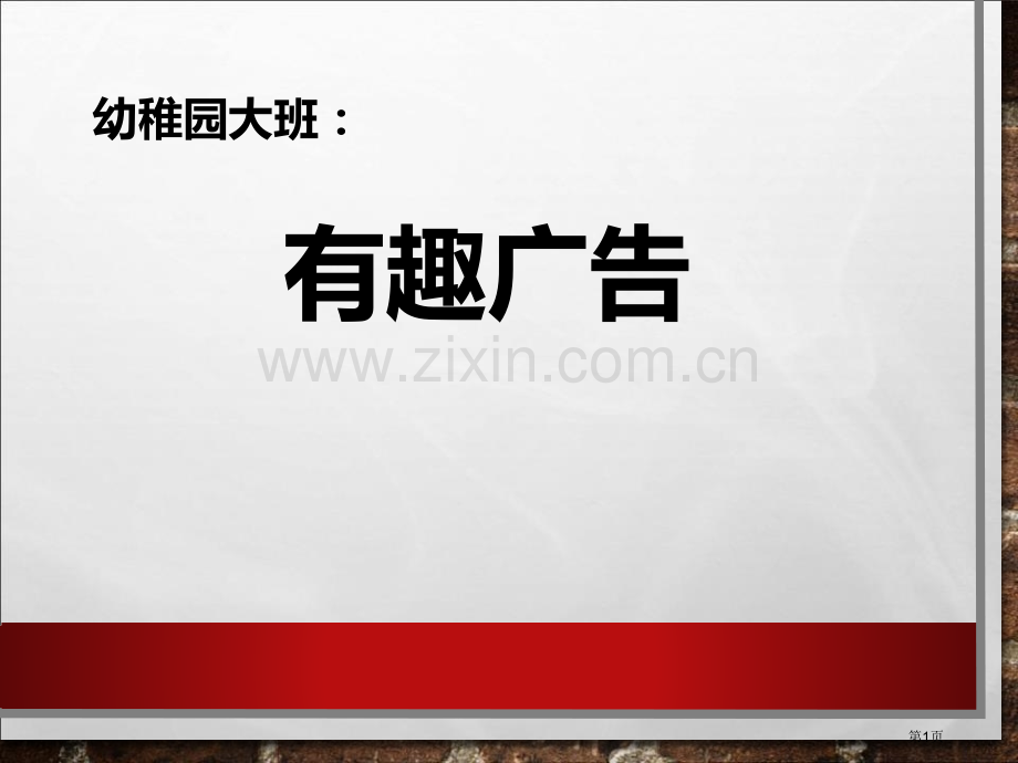 大班社会：我们身边的广告省公开课一等奖新名师优质课比赛一等奖课件.pptx_第1页