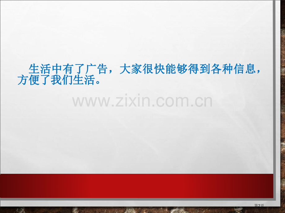 大班社会：我们身边的广告省公开课一等奖新名师优质课比赛一等奖课件.pptx_第2页