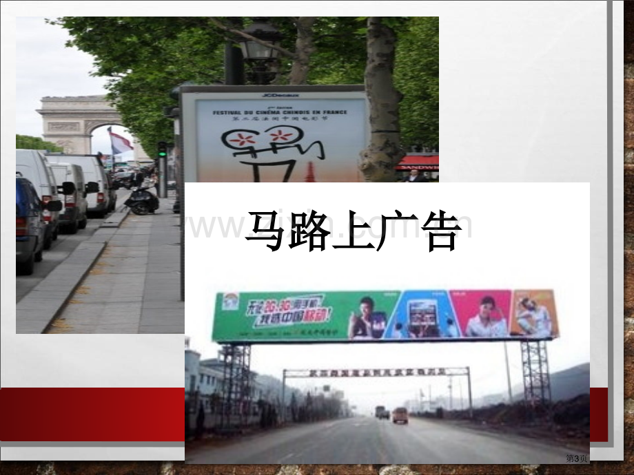 大班社会：我们身边的广告省公开课一等奖新名师优质课比赛一等奖课件.pptx_第3页