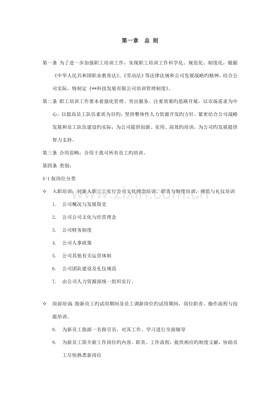 科技有限公司培训管理新版制度.docx_第2页