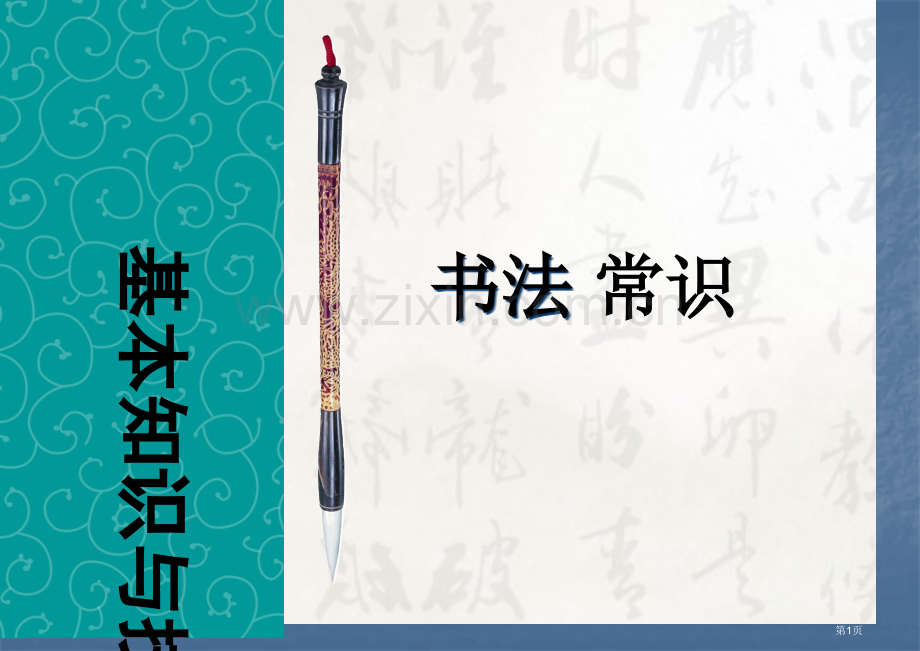 毛笔书法基本知识和技法书法常识市公开课一等奖百校联赛获奖课件.pptx_第1页