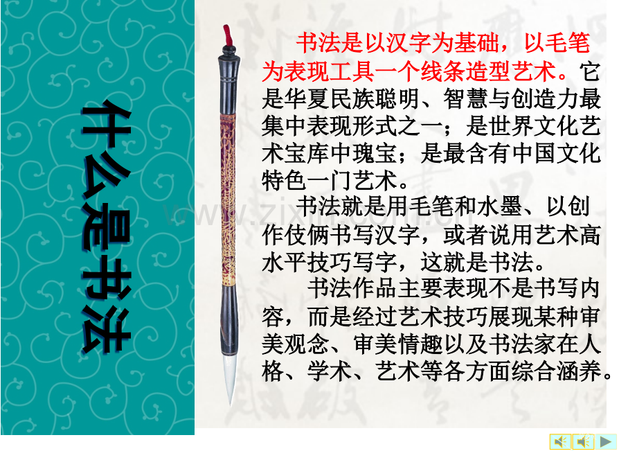 毛笔书法基本知识和技法书法常识市公开课一等奖百校联赛获奖课件.pptx_第2页