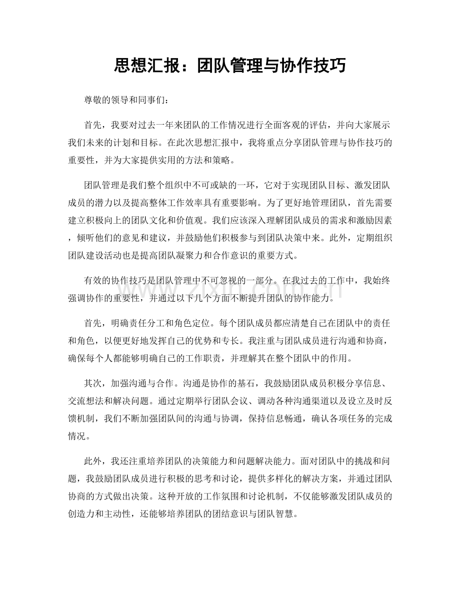 思想汇报：团队管理与协作技巧.docx_第1页