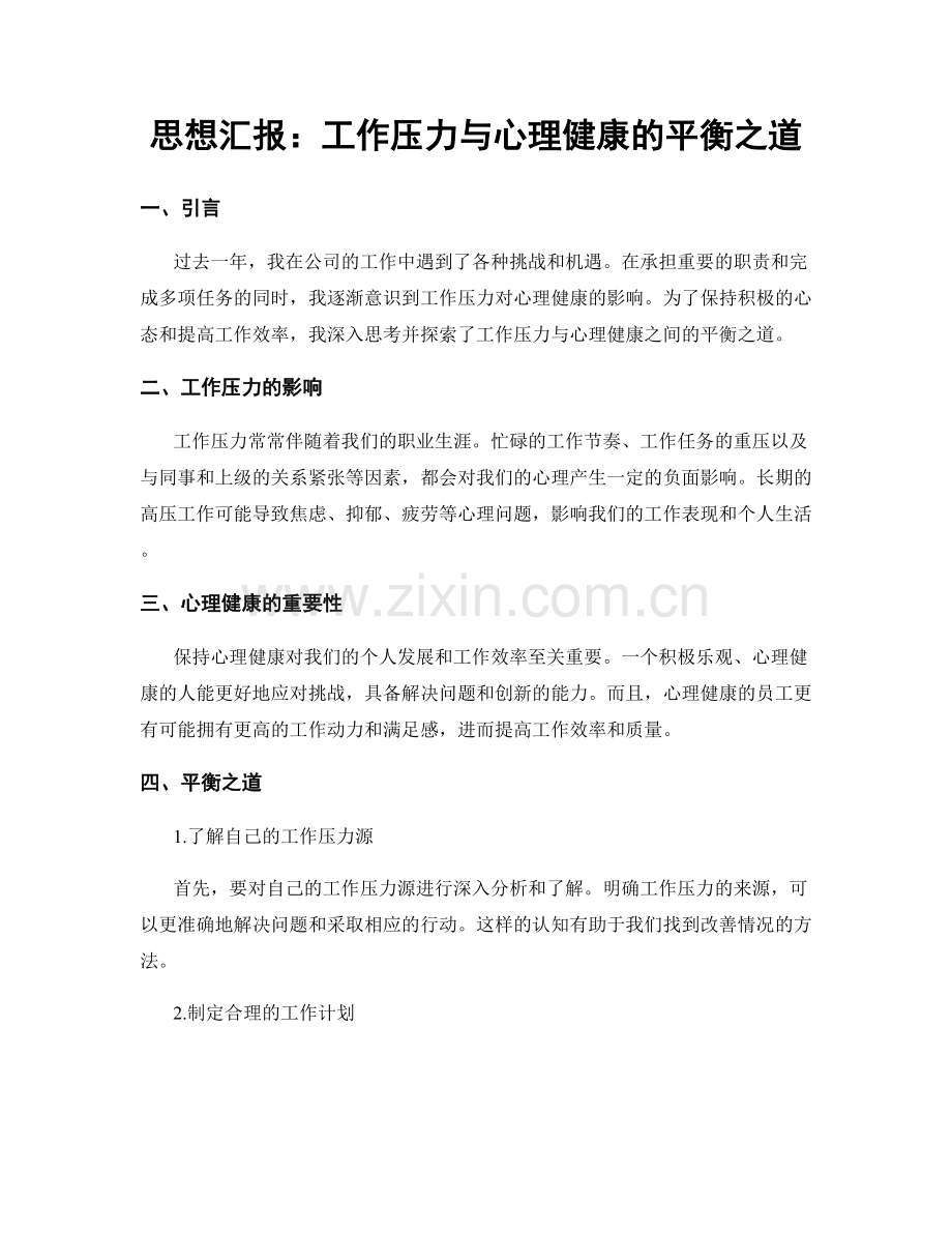 思想汇报：工作压力与心理健康的平衡之道.docx_第1页