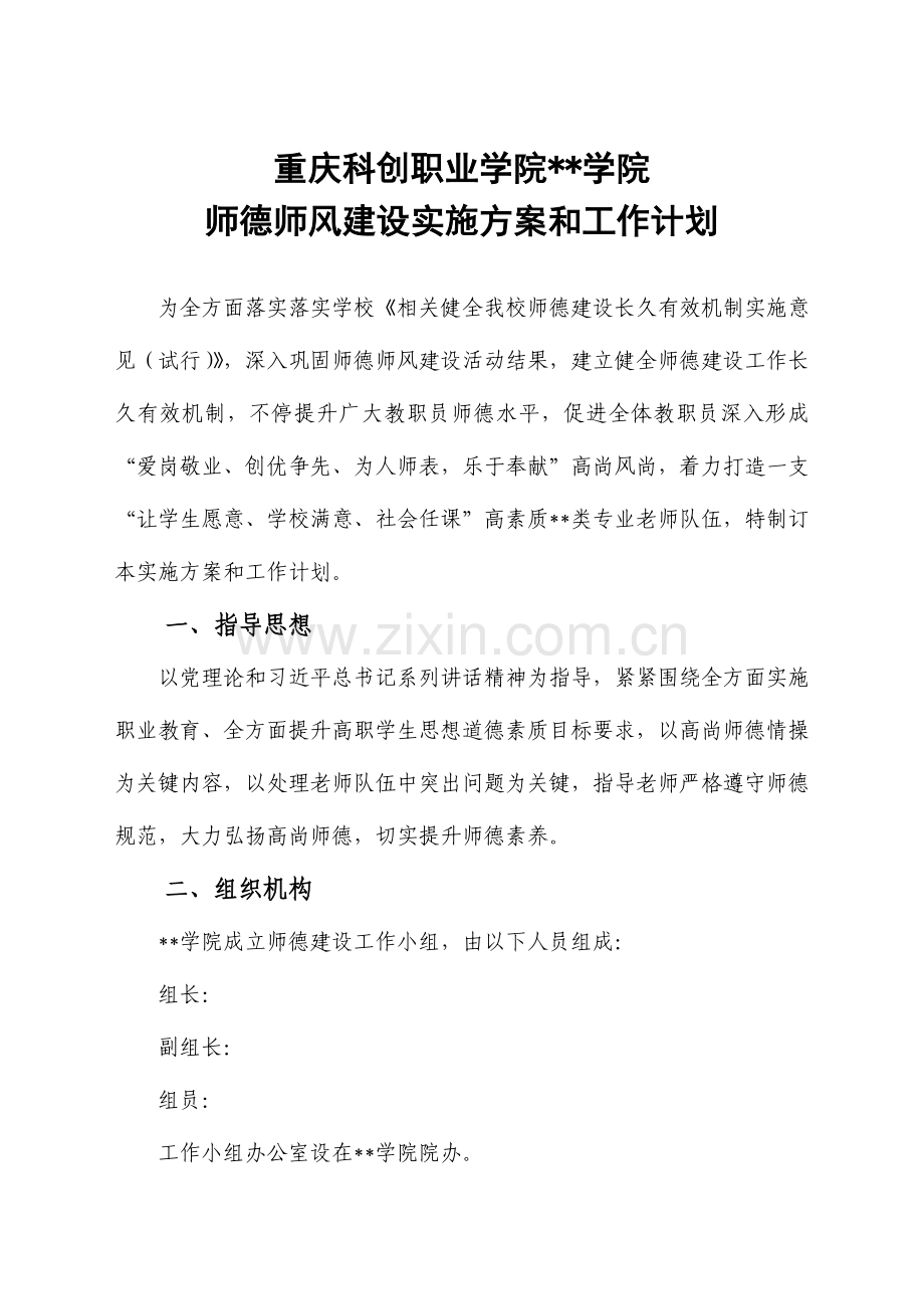 学院师德建设实施专业方案和工作专项计划.docx_第1页