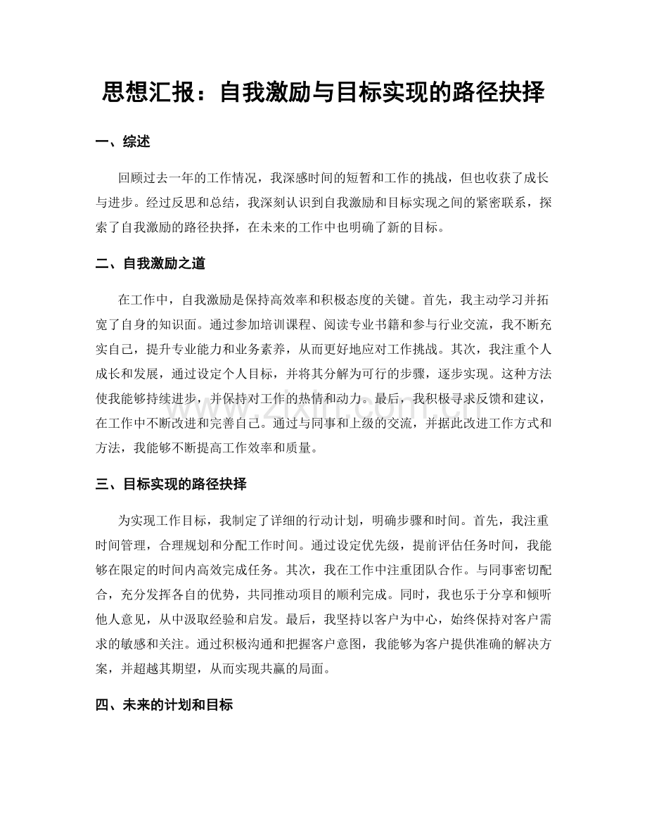 思想汇报：自我激励与目标实现的路径抉择.docx_第1页