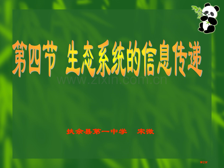 人教版教学吉林省扶余一中高中生物必修三生态系统的信息传递省公共课一等奖全国赛课获奖课件.pptx_第2页