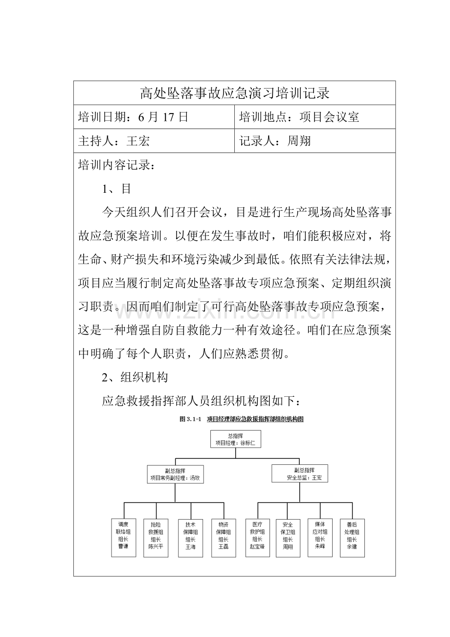 高处坠落应急专项预案培训记录.doc_第1页