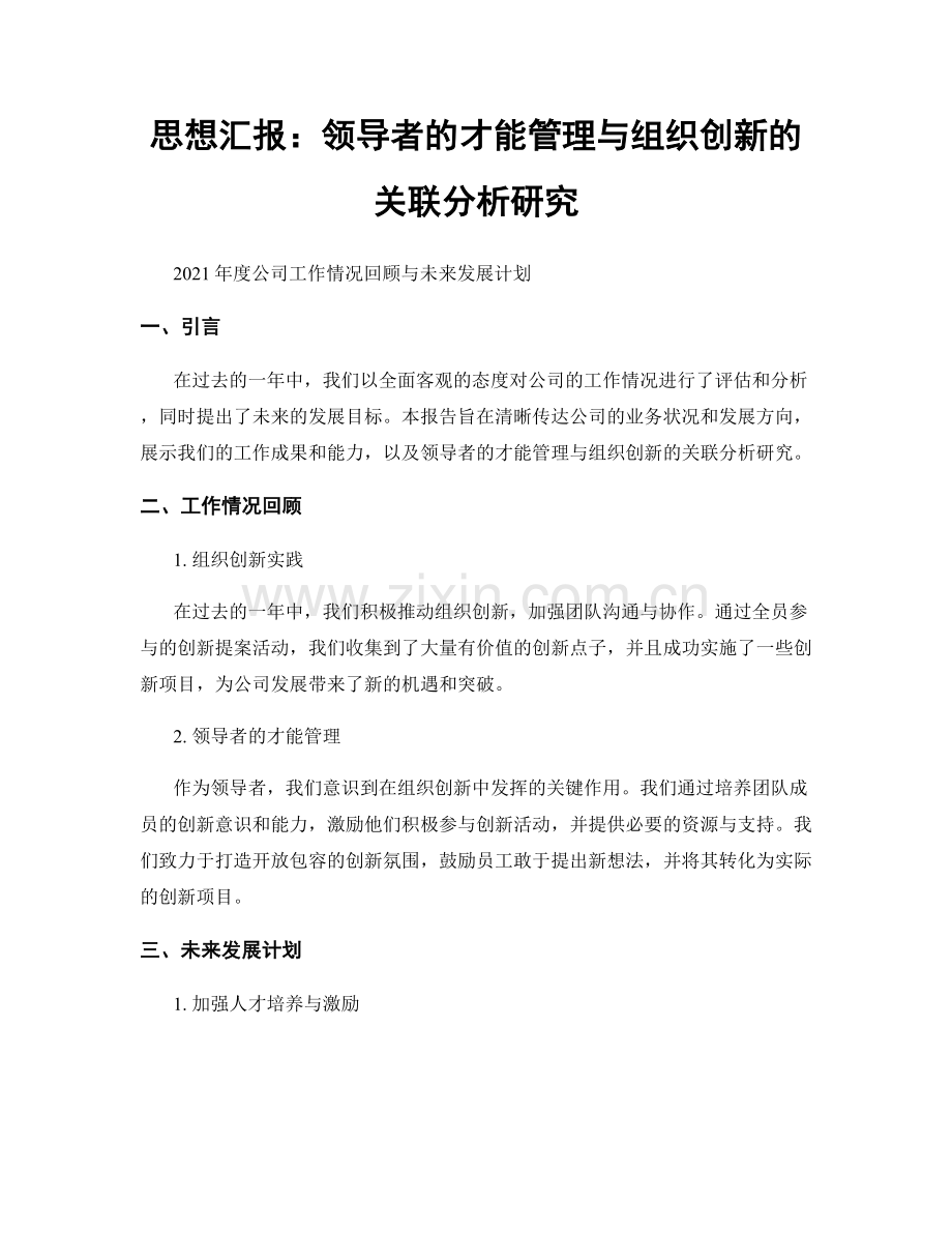 思想汇报：领导者的才能管理与组织创新的关联分析研究.docx_第1页