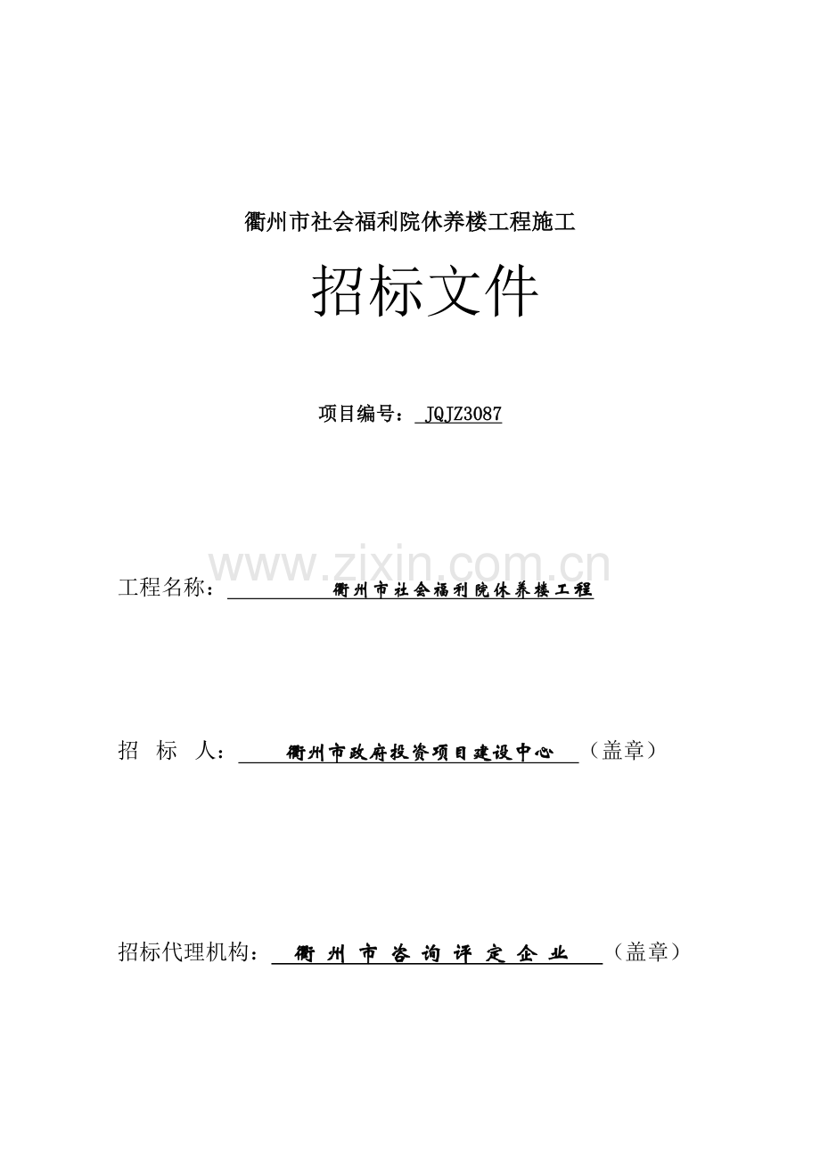 社会福利院休养楼工程施工招标文件模板.doc_第1页