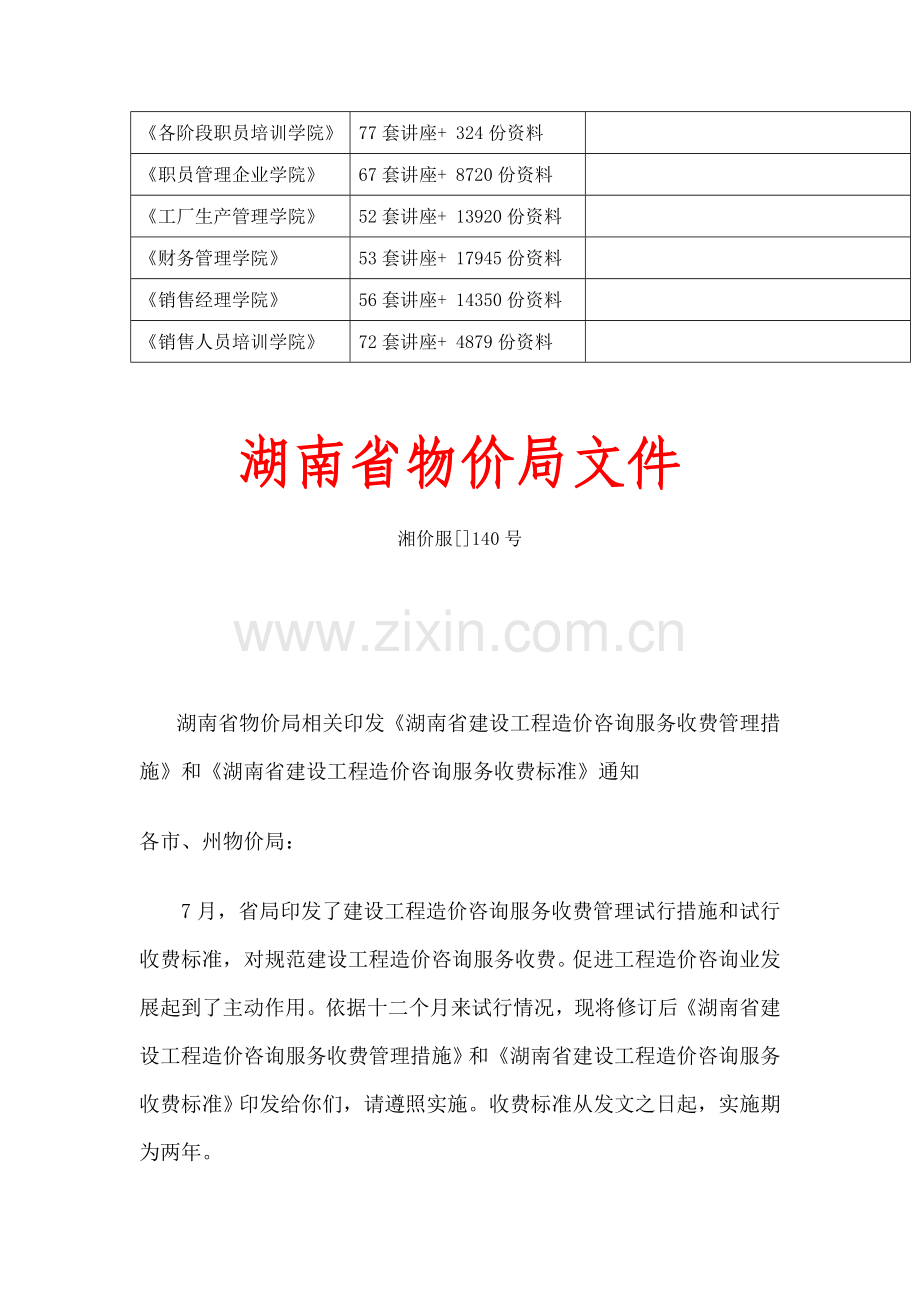 湖南省建设工程造价咨询服务收费管理制度样本.doc_第2页