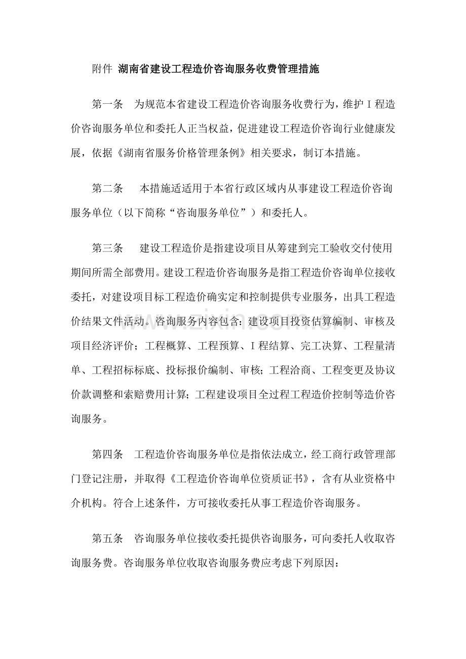 湖南省建设工程造价咨询服务收费管理制度样本.doc_第3页