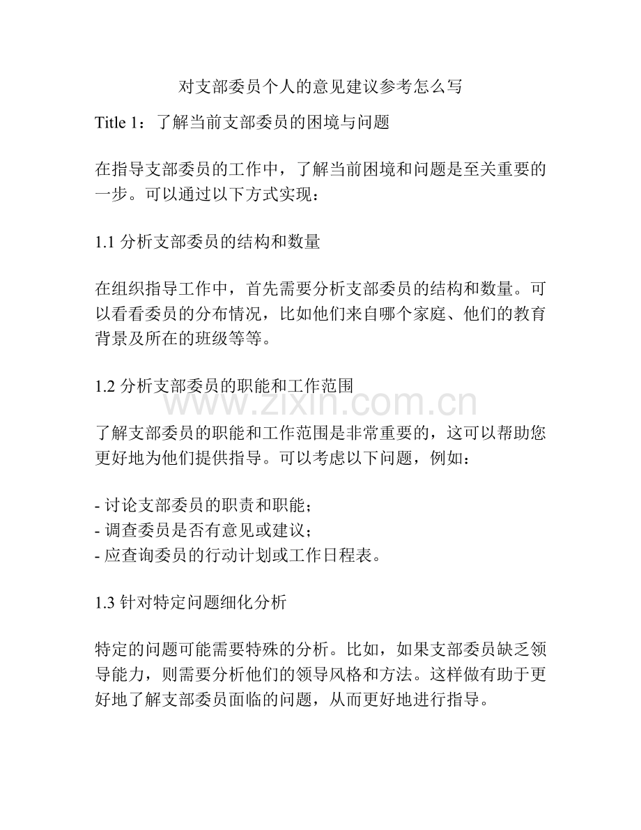 对支部委员个人的意见建议参考怎么写.docx_第1页