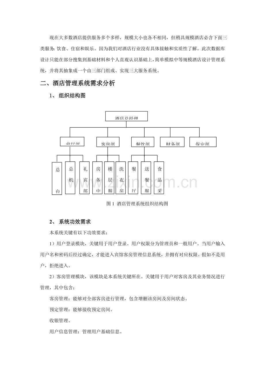 UML大酒店标准管理系统专业课程设计.doc_第3页