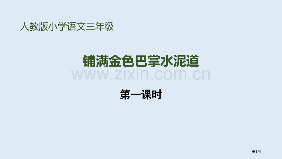 铺满金色巴掌的水泥道省公开课一等奖新名师优质课比赛一等奖课件.pptx_第1页