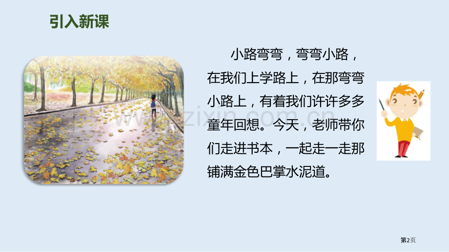 铺满金色巴掌的水泥道省公开课一等奖新名师优质课比赛一等奖课件.pptx_第2页