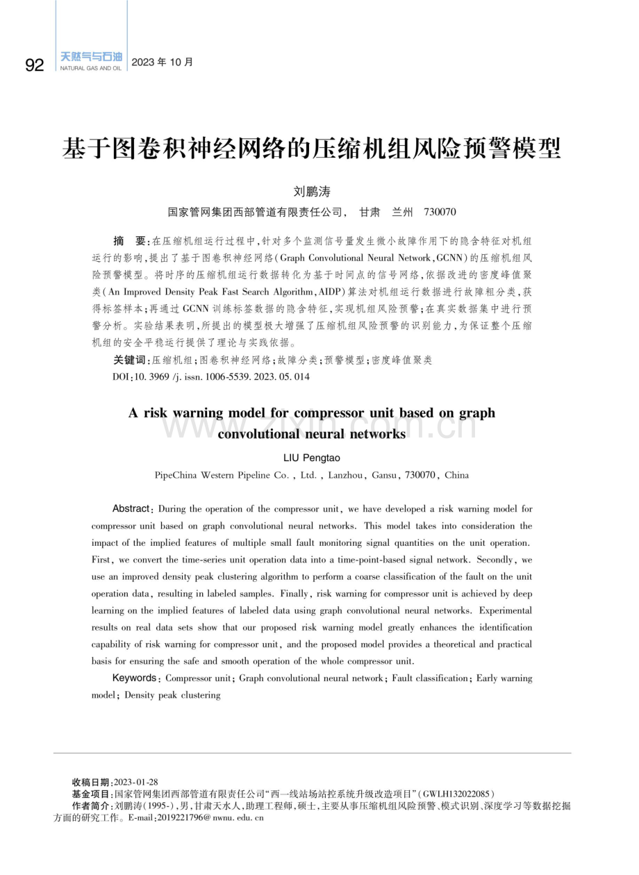 基于图卷积神经网络的压缩机组风险预警模型.pdf_第1页