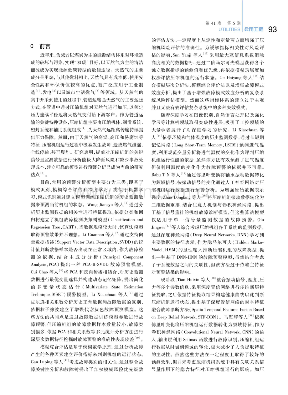 基于图卷积神经网络的压缩机组风险预警模型.pdf_第2页