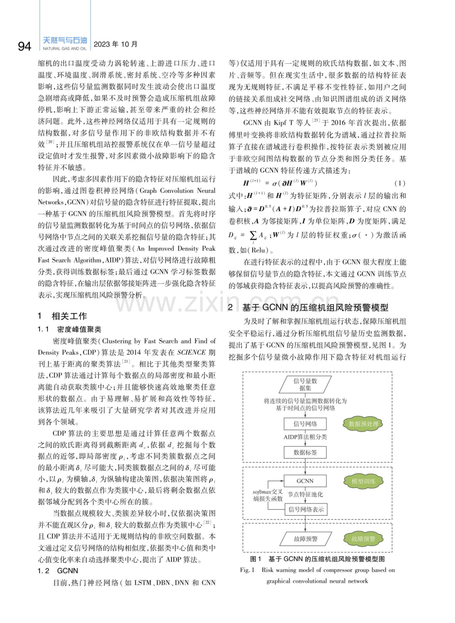 基于图卷积神经网络的压缩机组风险预警模型.pdf_第3页