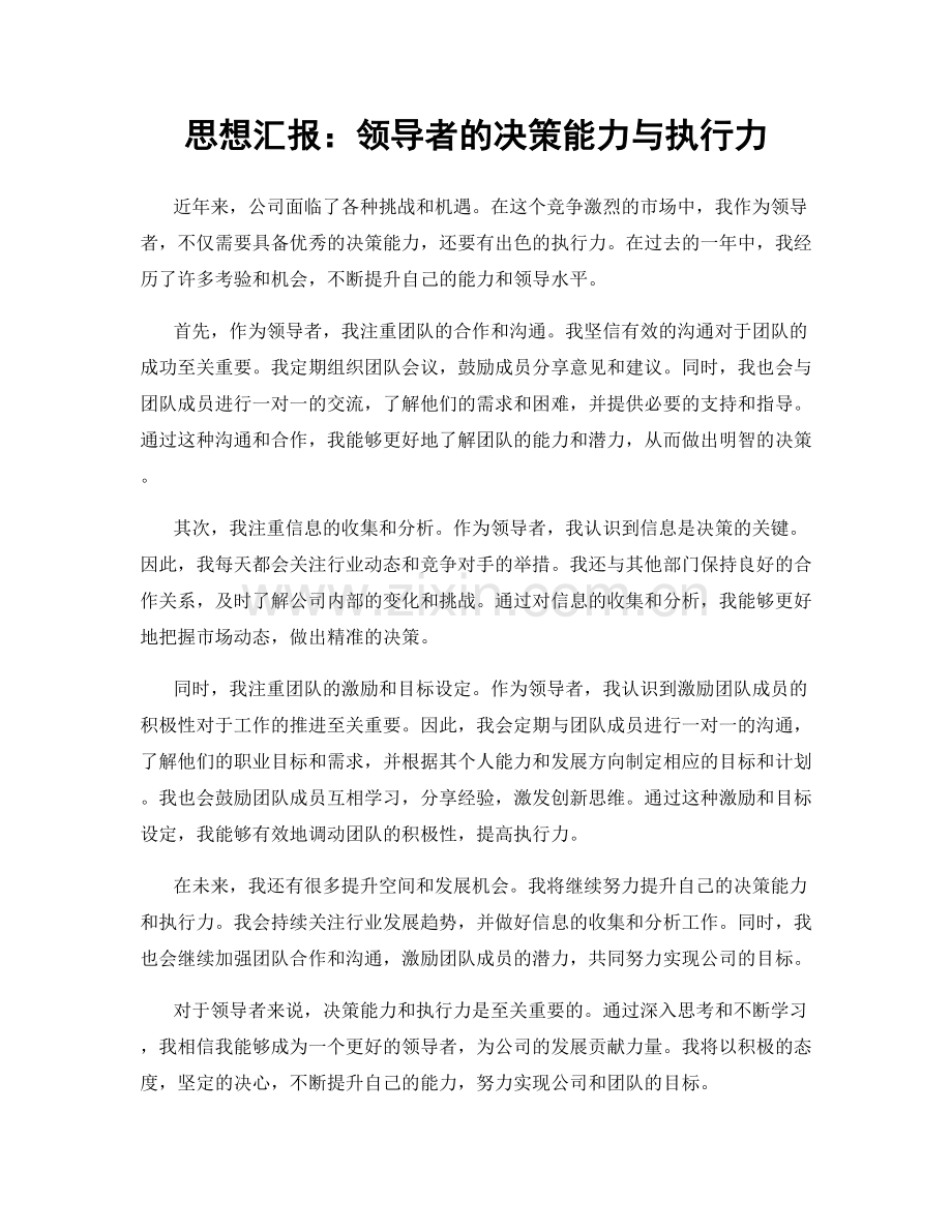 思想汇报：领导者的决策能力与执行力.docx_第1页