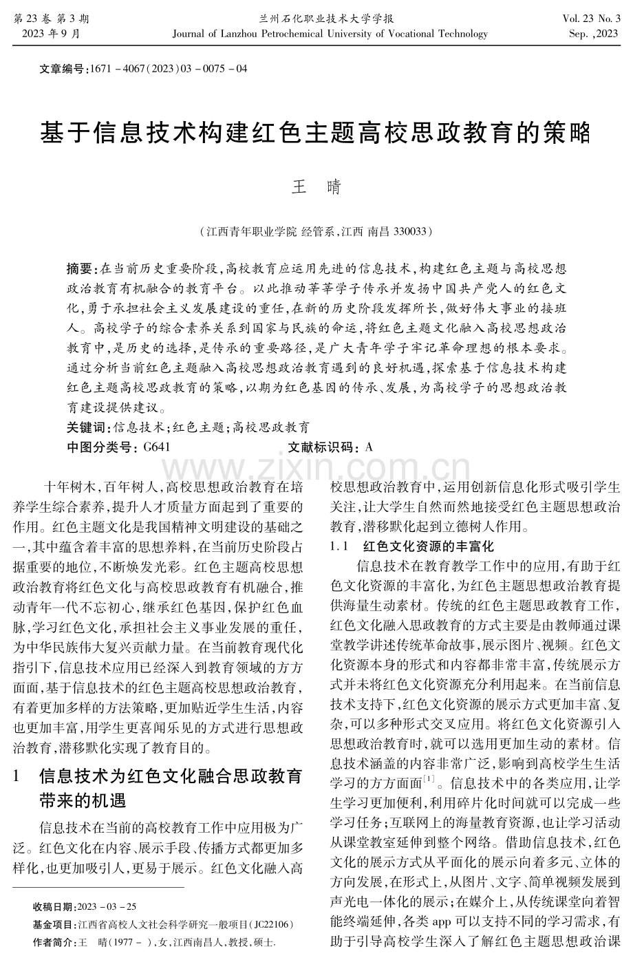 基于信息技术构建红色主题高校思政教育的策略 (1).pdf_第1页