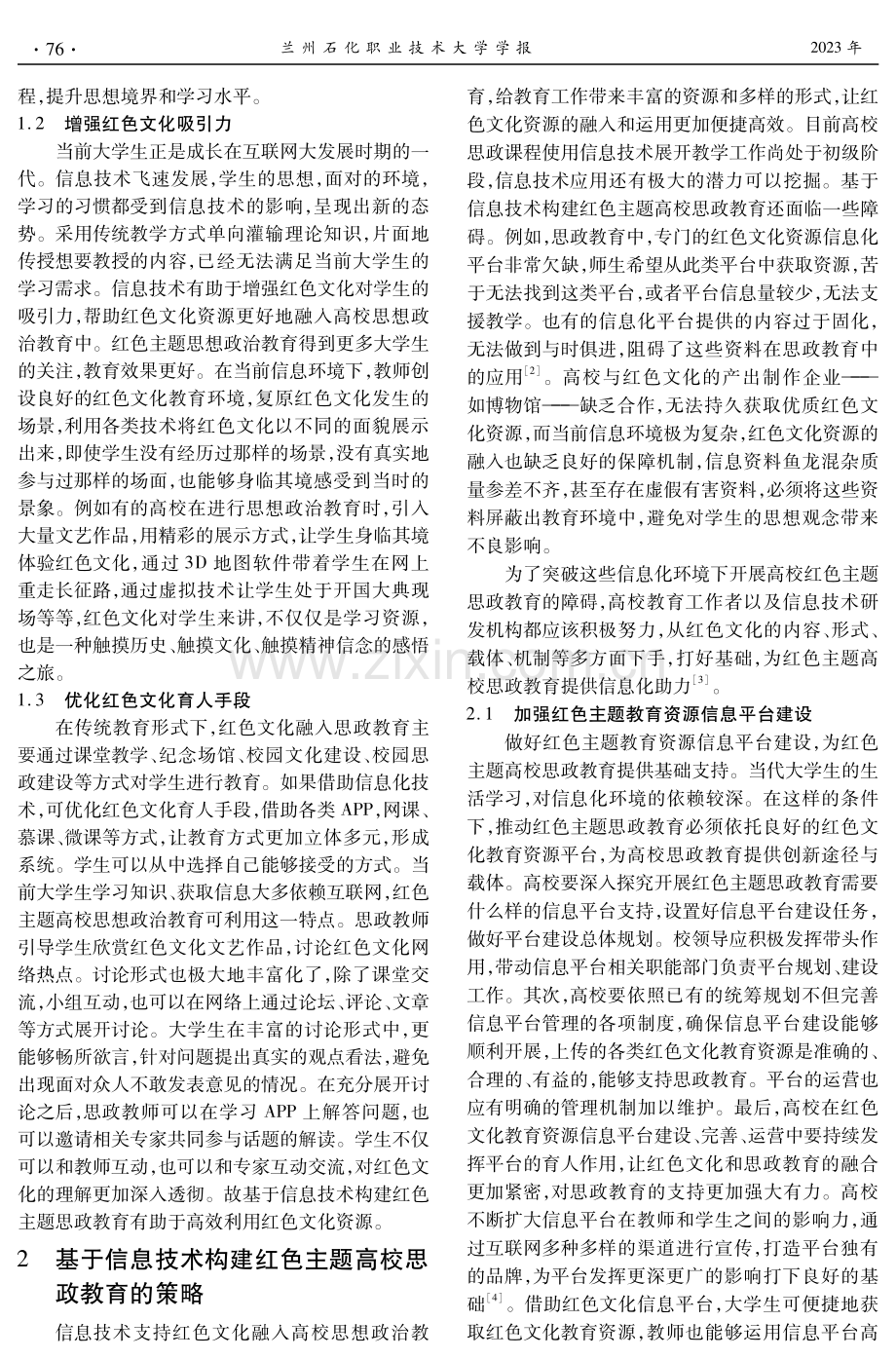 基于信息技术构建红色主题高校思政教育的策略 (1).pdf_第2页