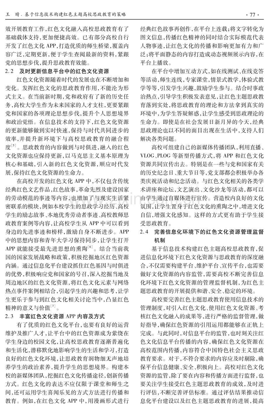 基于信息技术构建红色主题高校思政教育的策略 (1).pdf_第3页