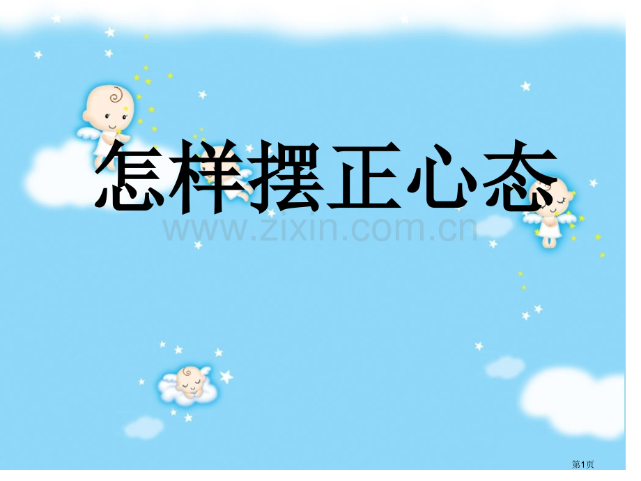 激励学生努力学习的励志主题班会省公共课一等奖全国赛课获奖课件.pptx_第1页