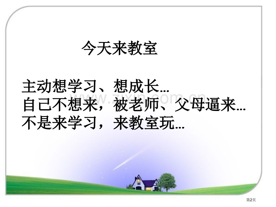 激励学生努力学习的励志主题班会省公共课一等奖全国赛课获奖课件.pptx_第2页