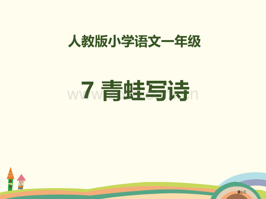 青蛙写诗省公开课一等奖新名师比赛一等奖课件.pptx_第1页