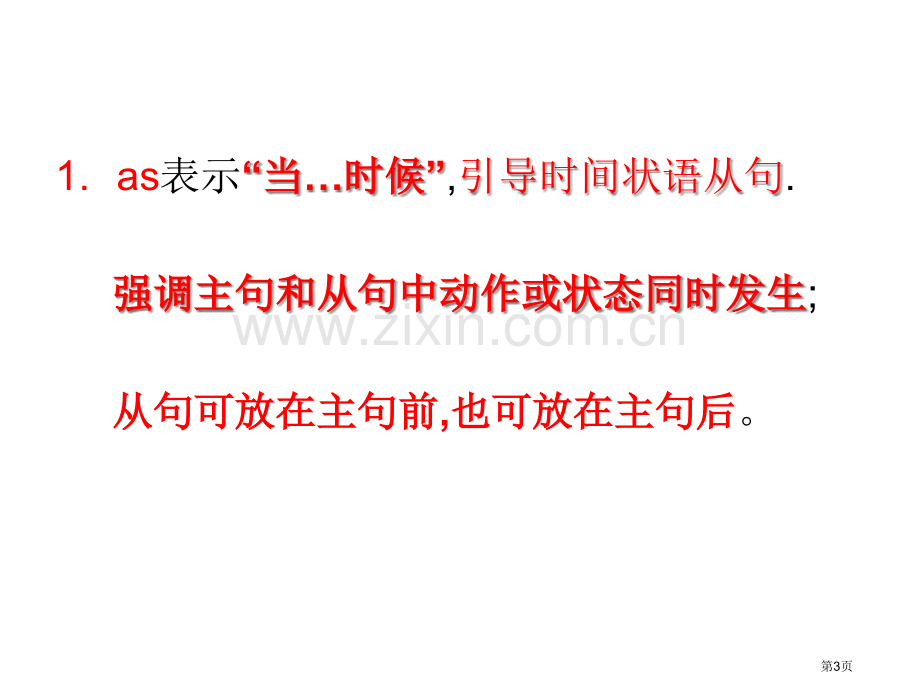 as引导的五种状语省公共课一等奖全国赛课获奖课件.pptx_第3页