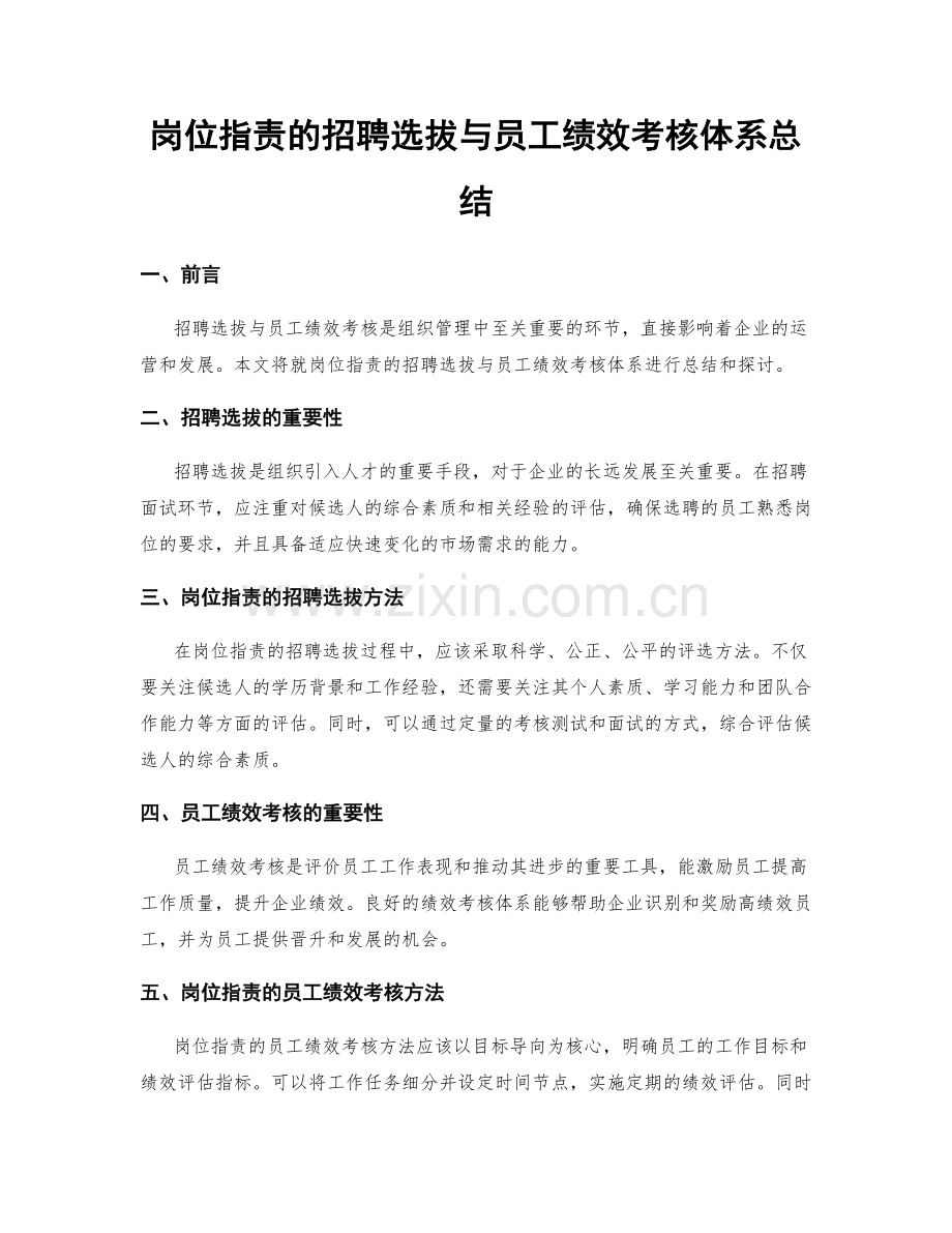 岗位职责的招聘选拔与员工绩效考核体系总结.docx_第1页