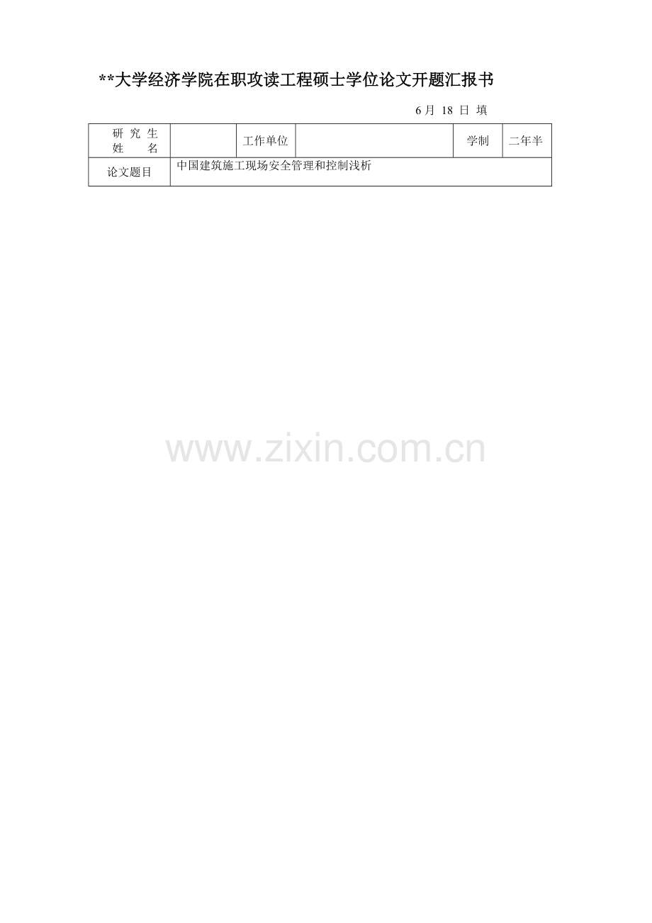 建筑工程综合项目施工安全管理开题报告.doc_第2页