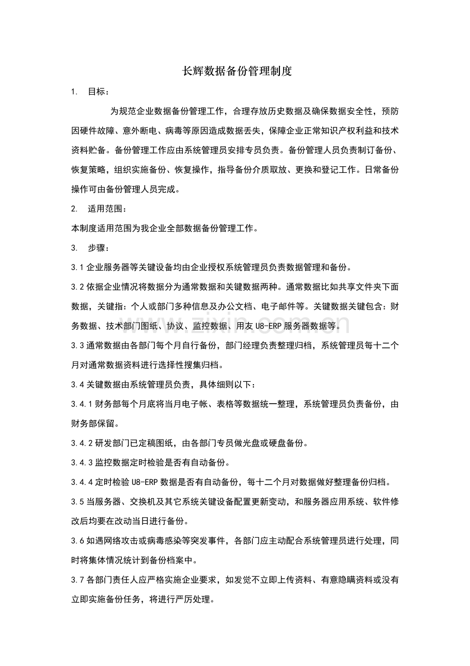 数据备份管理新规制度整理过.doc_第1页