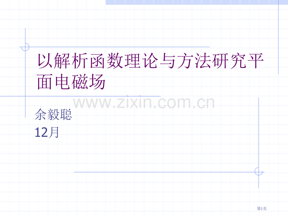 以解析函数理论与方法研究平面电磁场市公开课一等奖百校联赛特等奖课件.pptx_第1页