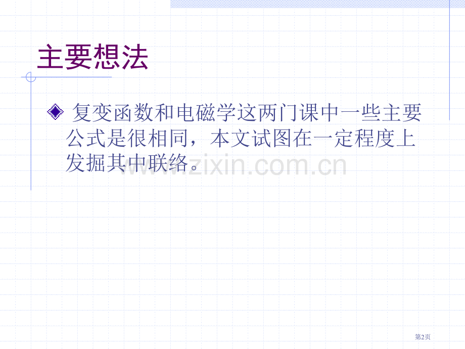 以解析函数理论与方法研究平面电磁场市公开课一等奖百校联赛特等奖课件.pptx_第2页