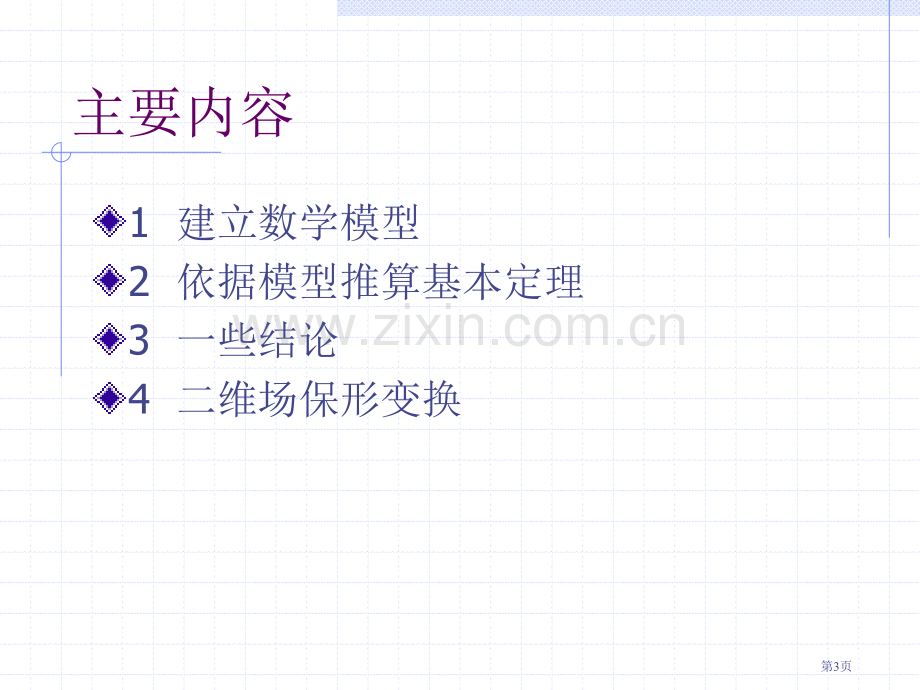 以解析函数理论与方法研究平面电磁场市公开课一等奖百校联赛特等奖课件.pptx_第3页