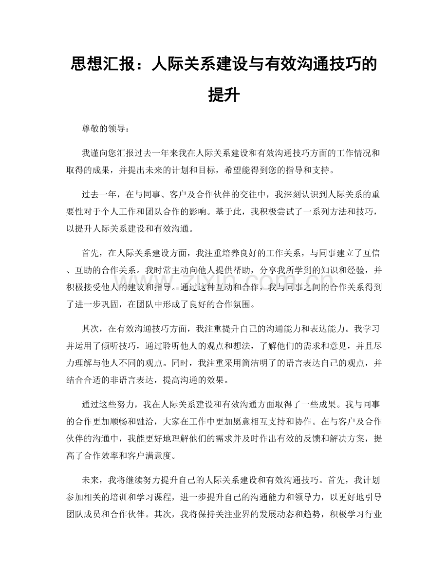 思想汇报：人际关系建设与有效沟通技巧的提升.docx_第1页