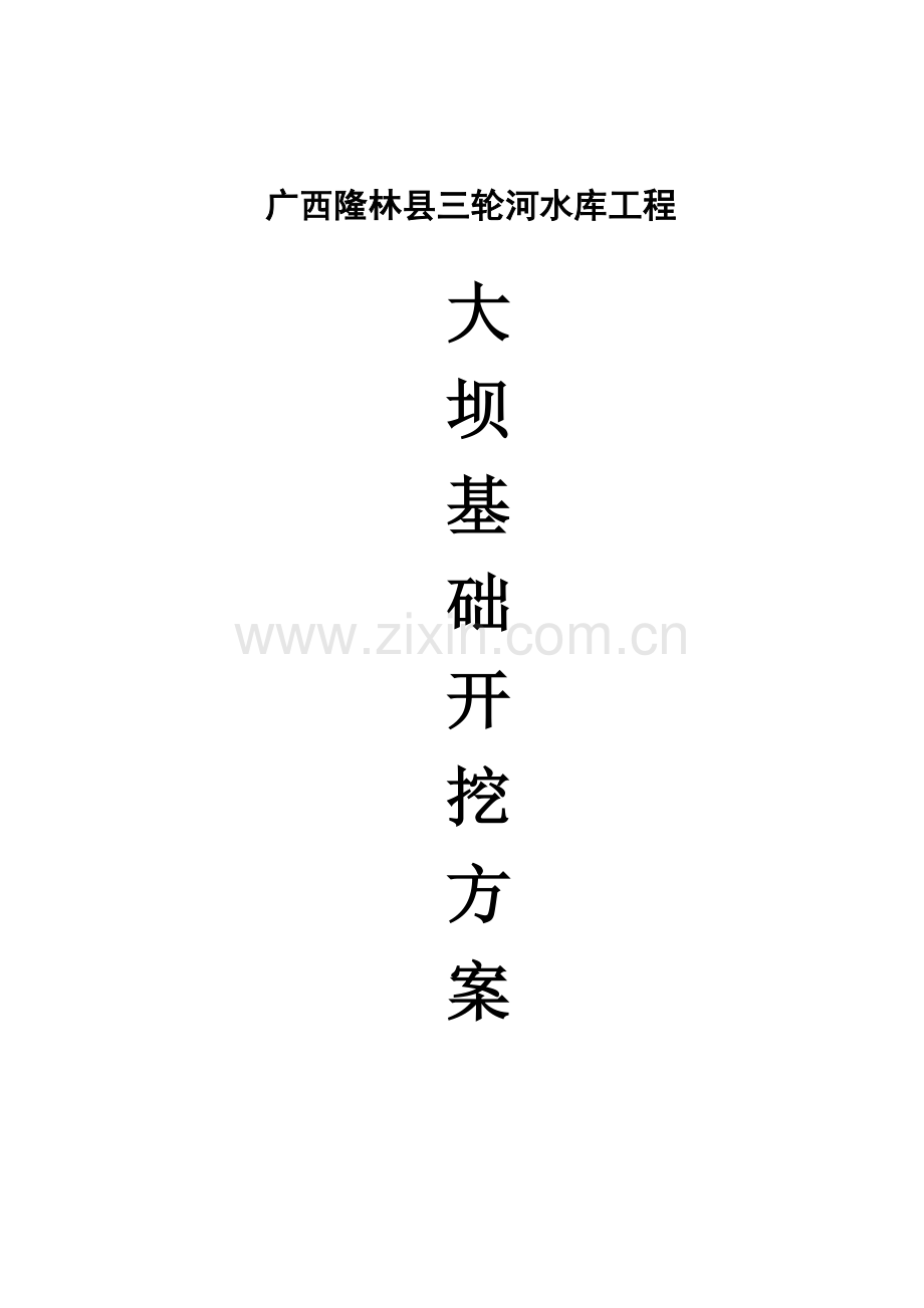 大坝基础开挖专题方案.docx_第1页