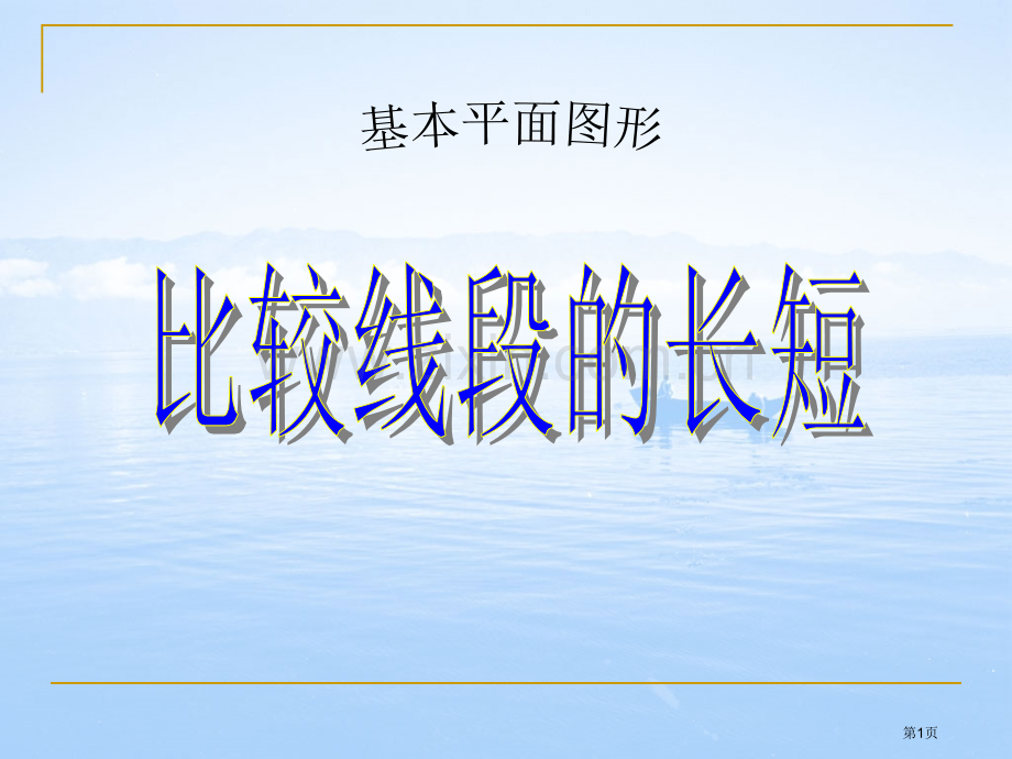 比较线段的长短基本平面图形省公开课一等奖新名师优质课比赛一等奖课件.pptx_第1页