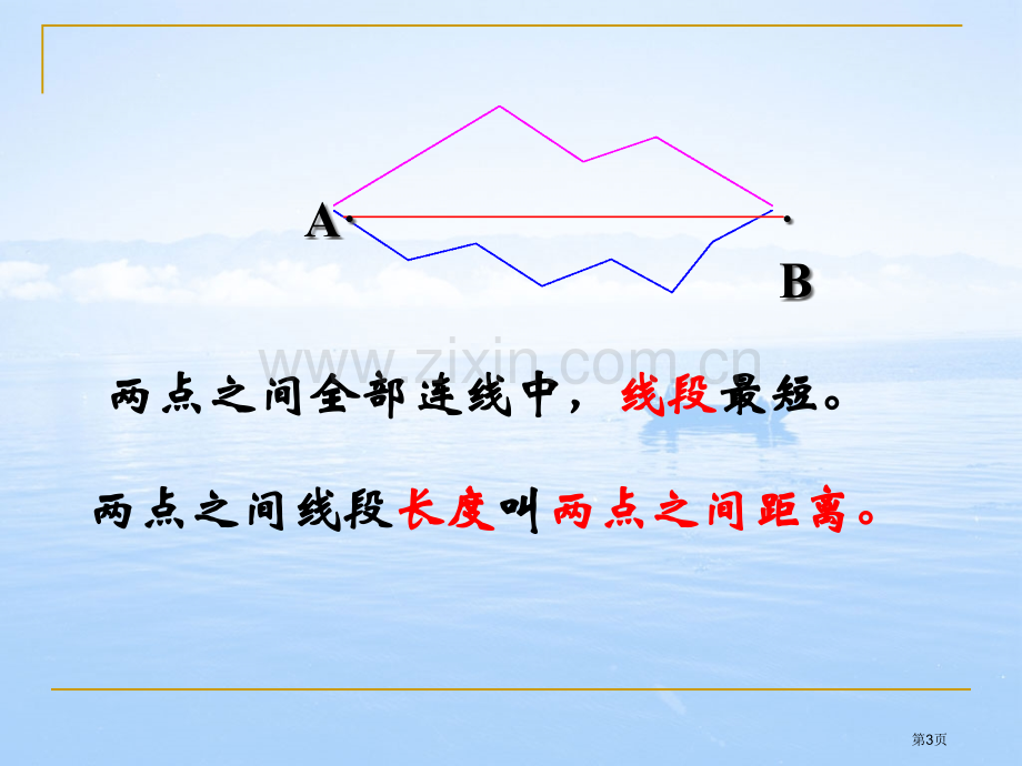 比较线段的长短基本平面图形省公开课一等奖新名师优质课比赛一等奖课件.pptx_第3页