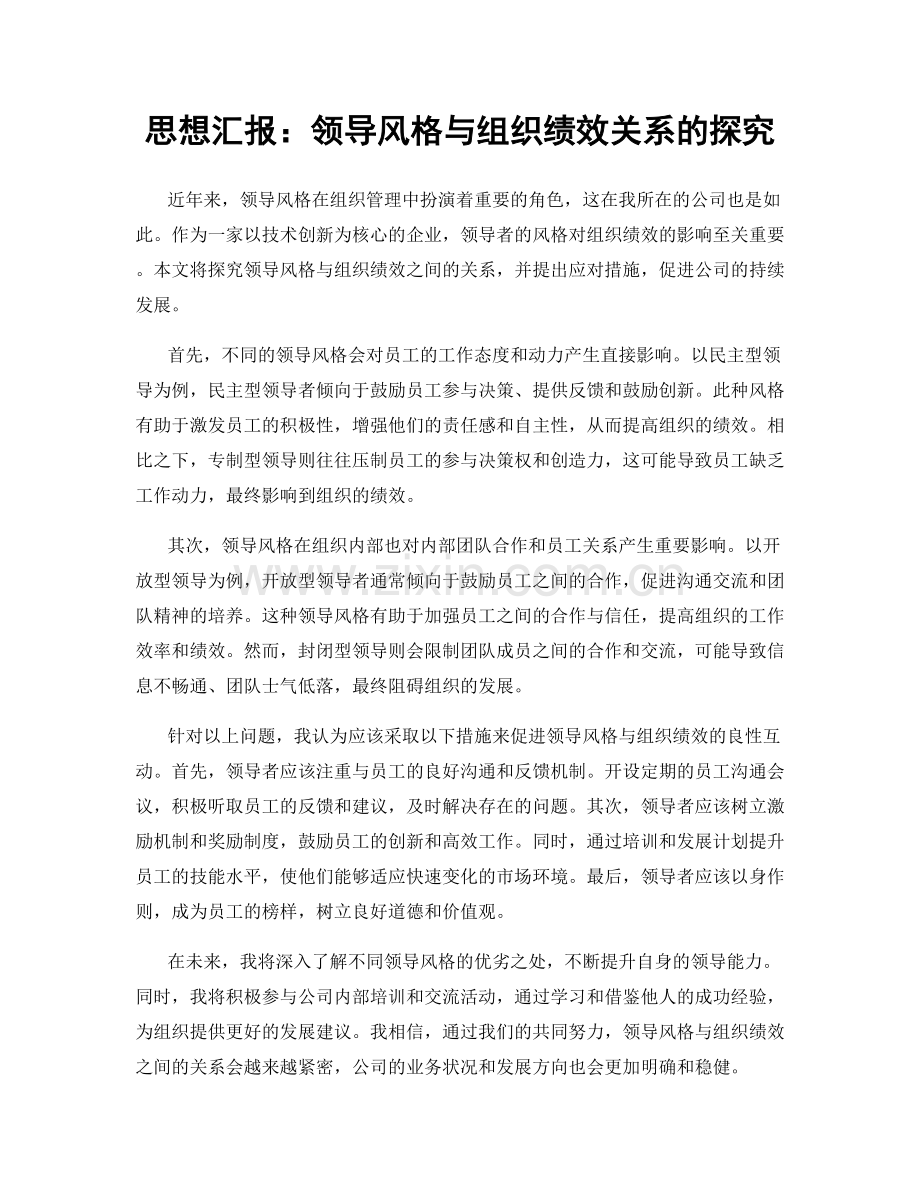 思想汇报：领导风格与组织绩效关系的探究.docx_第1页